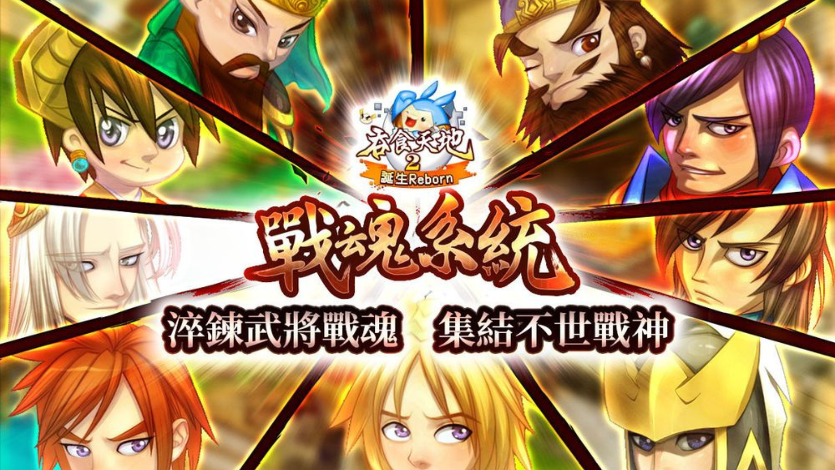 【跨平台遊戲】《吞食天地 2:誕生 Reborn》戰魂系統登場!運用三種品質戰魂提升武將實力?!👑甲騎士ACEKNIGHT